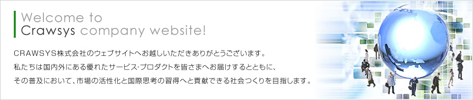 クラウシスは優れたサービス・プロダクトをお届けいたします。