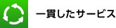 一貫したサービス