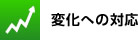 変化への対応